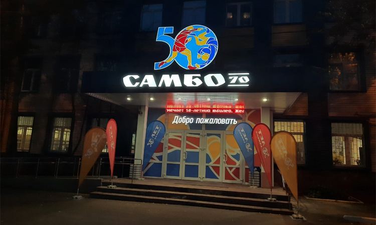 SAMBO-70 School Celebrates its 50th Anniversary