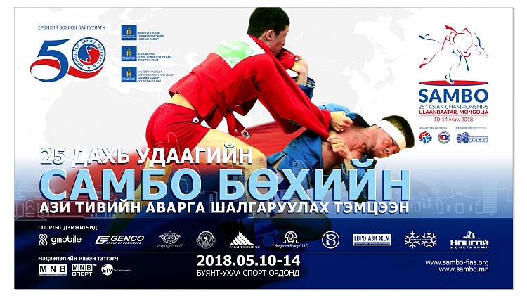 Онлайн-трансляция Чемпионата Азии по самбо 2018 в Монголии